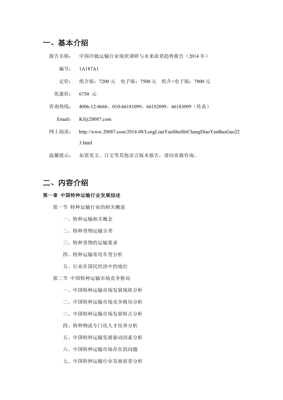 冷链运输市场调研报告1418741Doc.doc_第2页