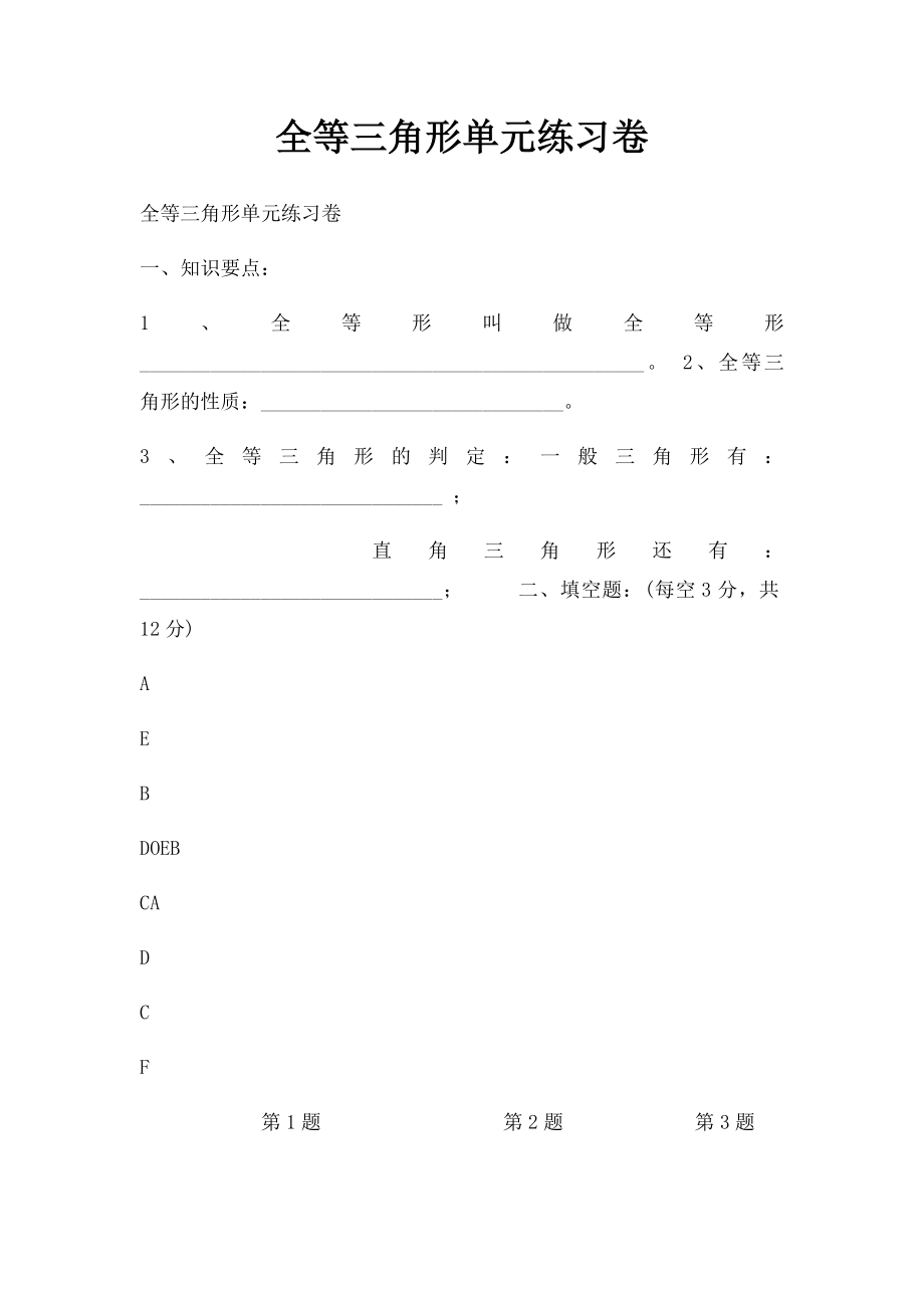 全等三角形单元练习卷.docx_第1页