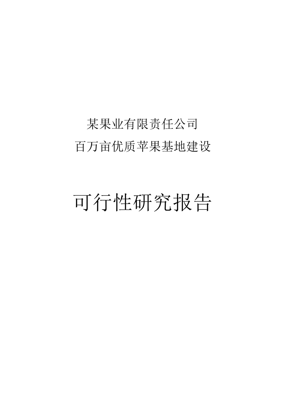 某果业公司百万亩优质苹果基地建设项目可行性研究报告.doc_第1页