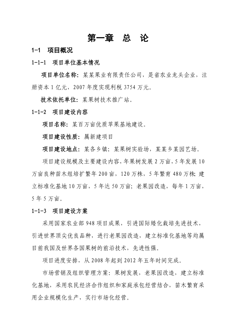 某果业公司百万亩优质苹果基地建设项目可行性研究报告.doc_第2页