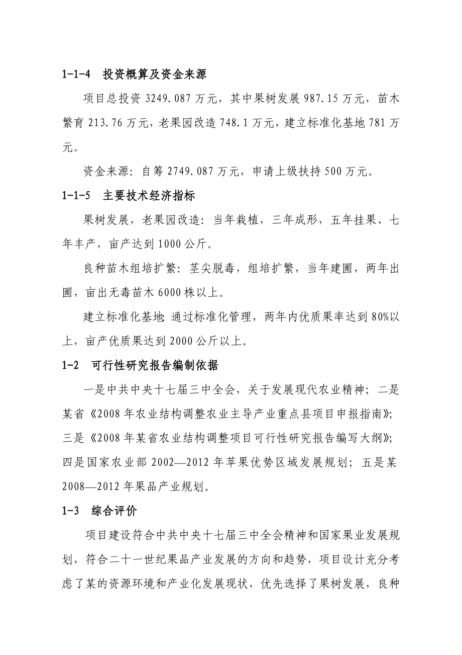 某果业公司百万亩优质苹果基地建设项目可行性研究报告.doc_第3页