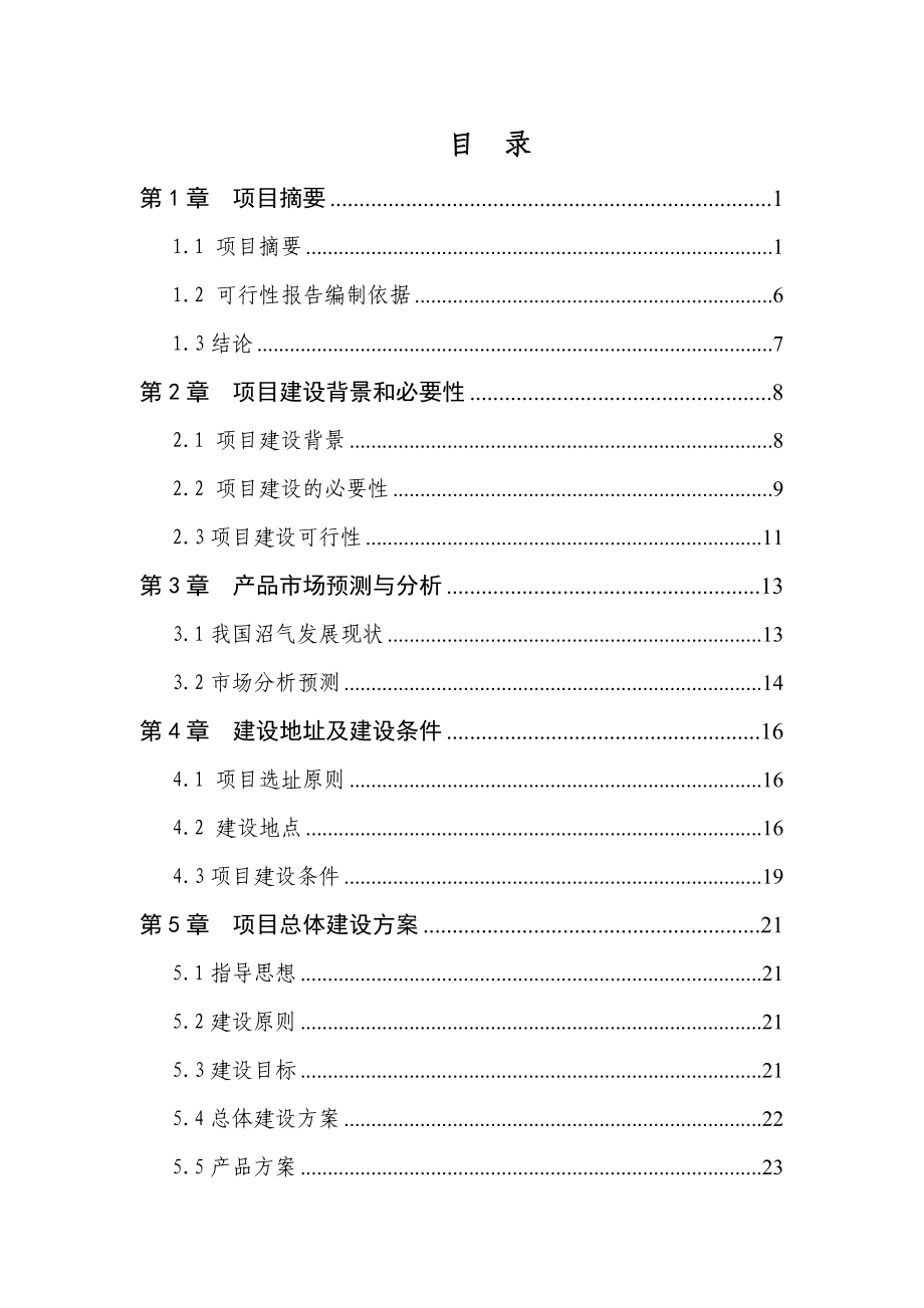 农村沼气站建设项目可行性研究报告.doc_第2页