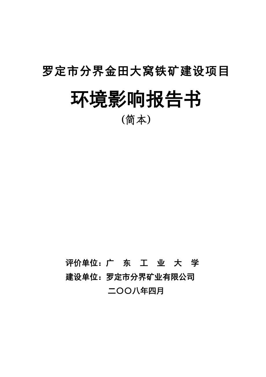 铁矿建设项目环境影响报告书.doc_第1页