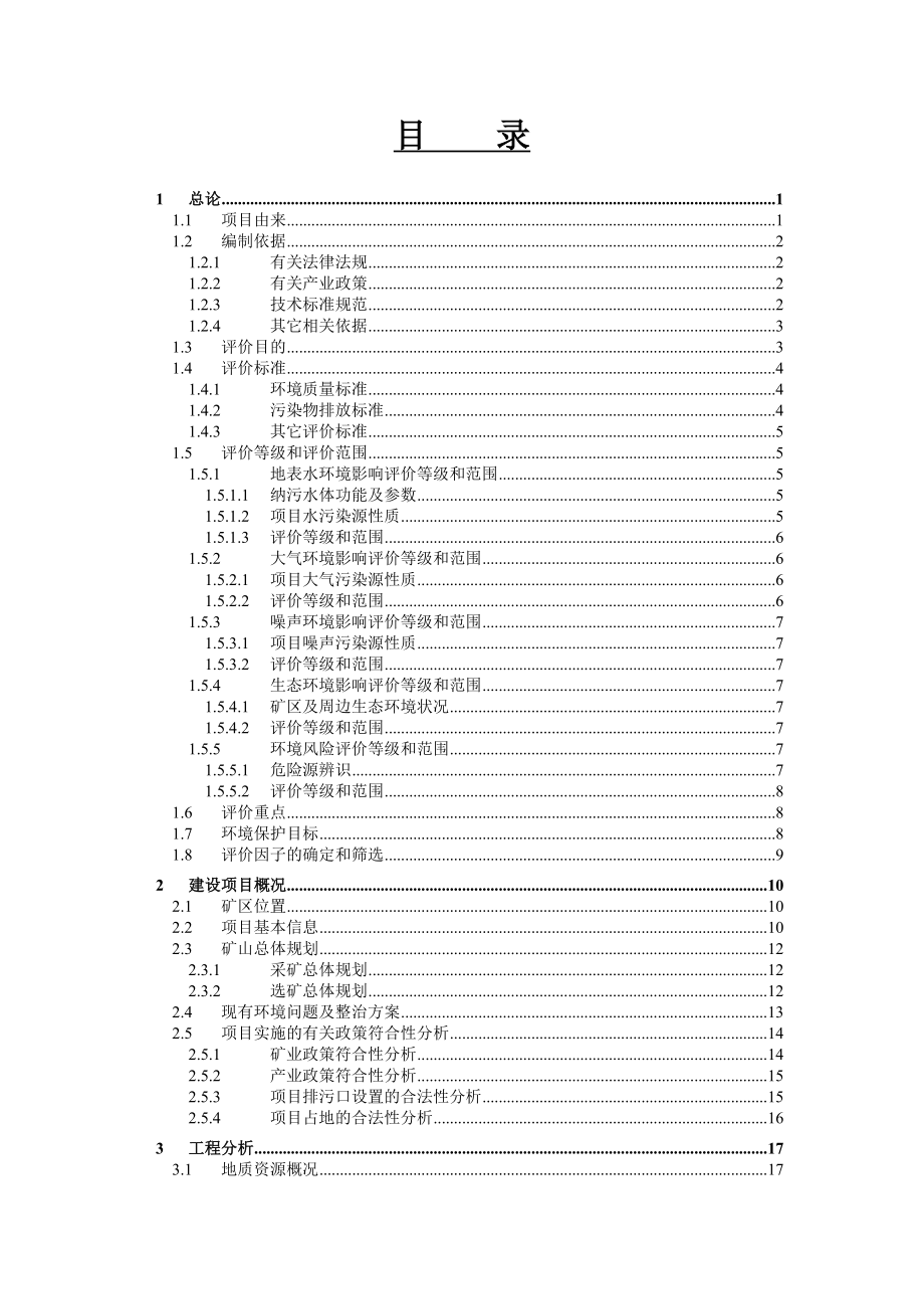 铁矿建设项目环境影响报告书.doc_第3页