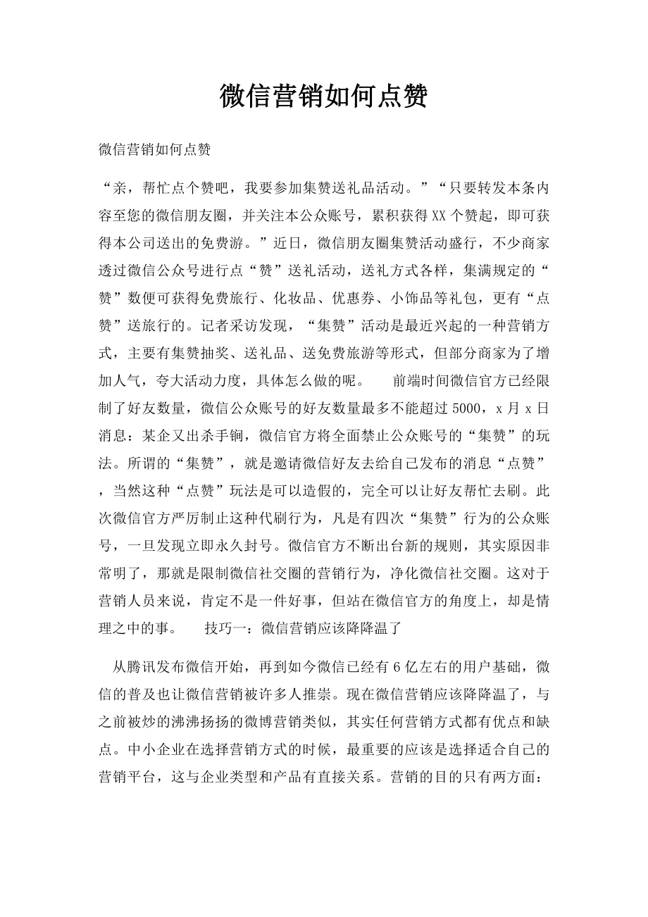 微信营销如何点赞.docx_第1页