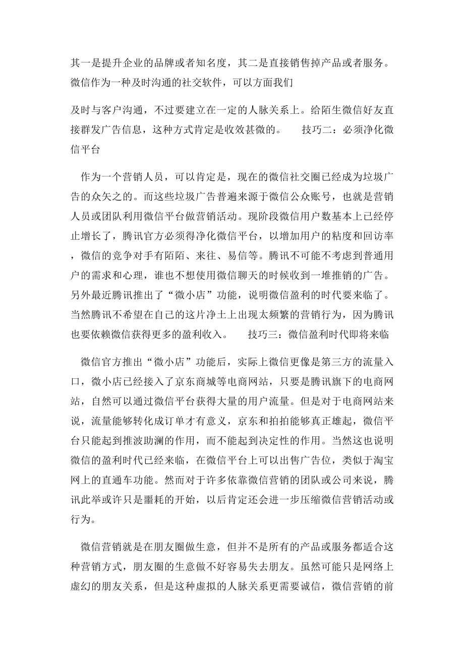 微信营销如何点赞.docx_第2页