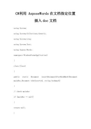 C#利用 AsposeWords在文档指定位置插入doc文档.docx