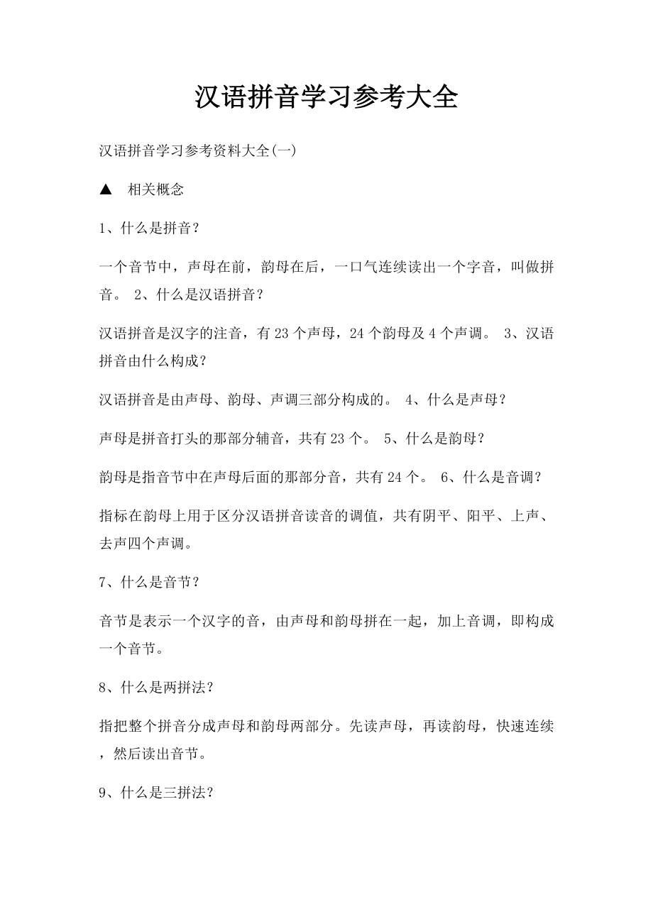 汉语拼音学习参考大全.docx_第1页