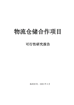 【可行性报告】物流仓储项目可行性研究报告.doc