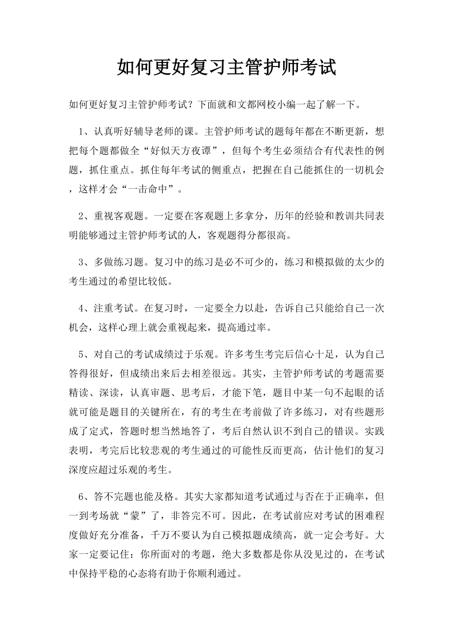 如何更好复习主管护师考试.docx_第1页