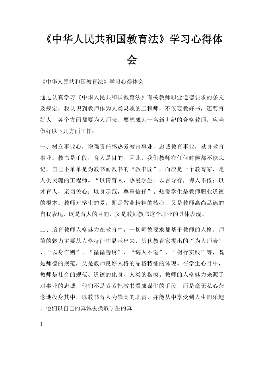 《中华人民共和国教育法》学习心得体会.docx_第1页