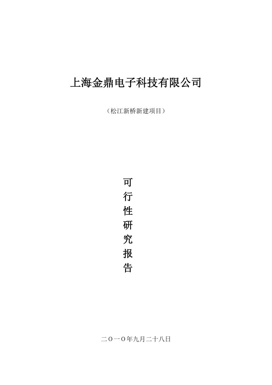 DOC投资建设电子科技有限公司的可行性研究报告.doc_第1页