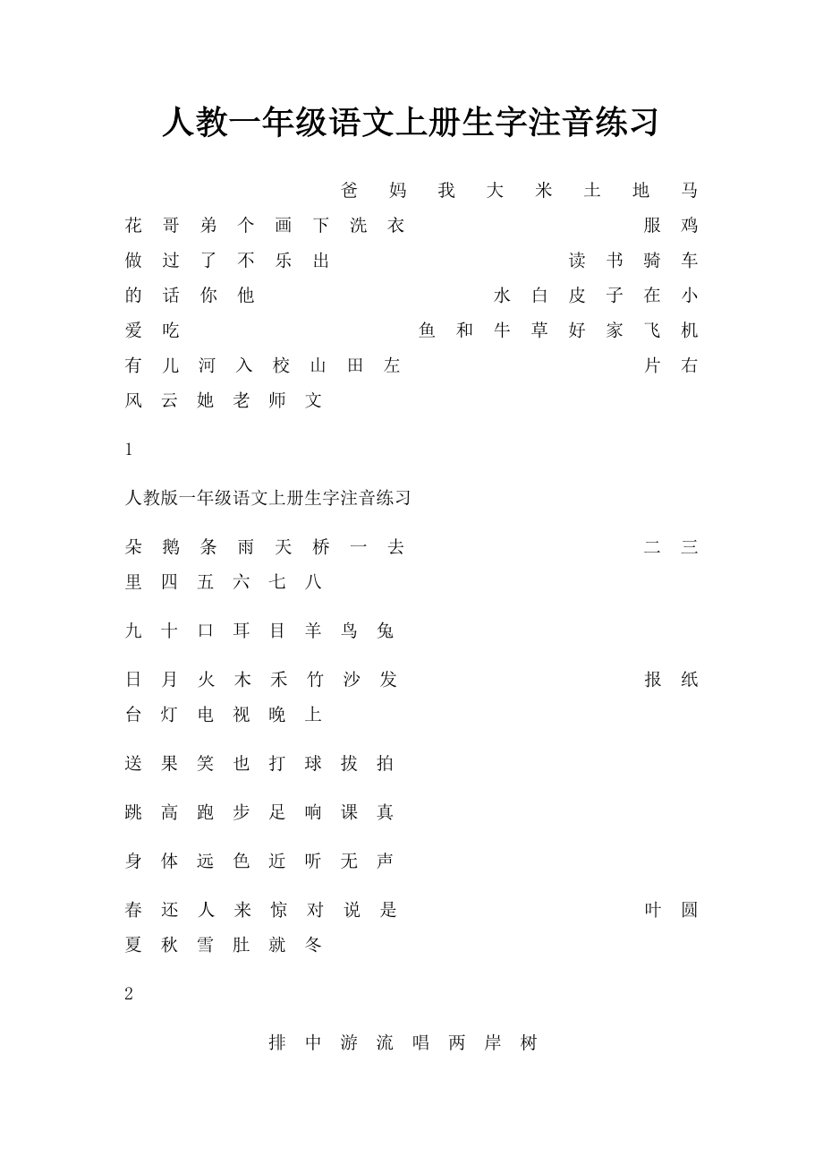 人教一年级语文上册生字注音练习.docx_第1页