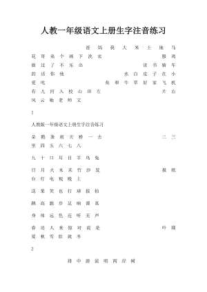 人教一年级语文上册生字注音练习.docx