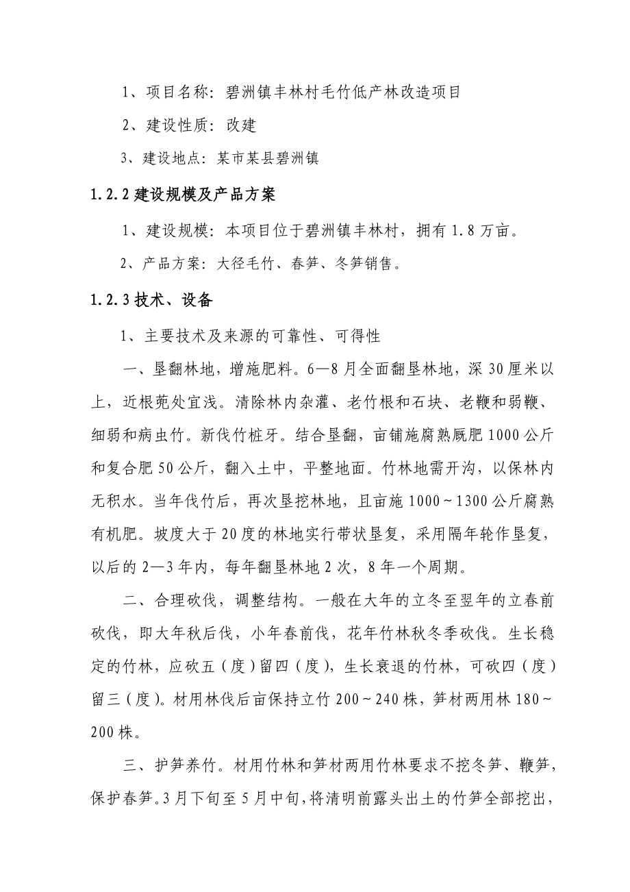 丰林村毛竹低产林改造项目可行性研究报告.doc_第3页