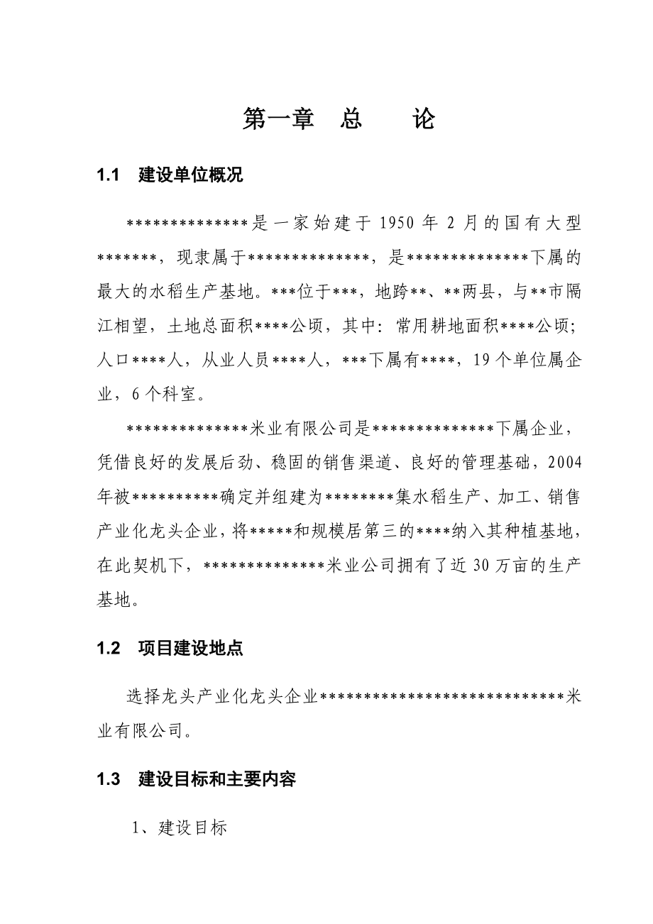 糯米粉深加工项目建议书.doc_第3页