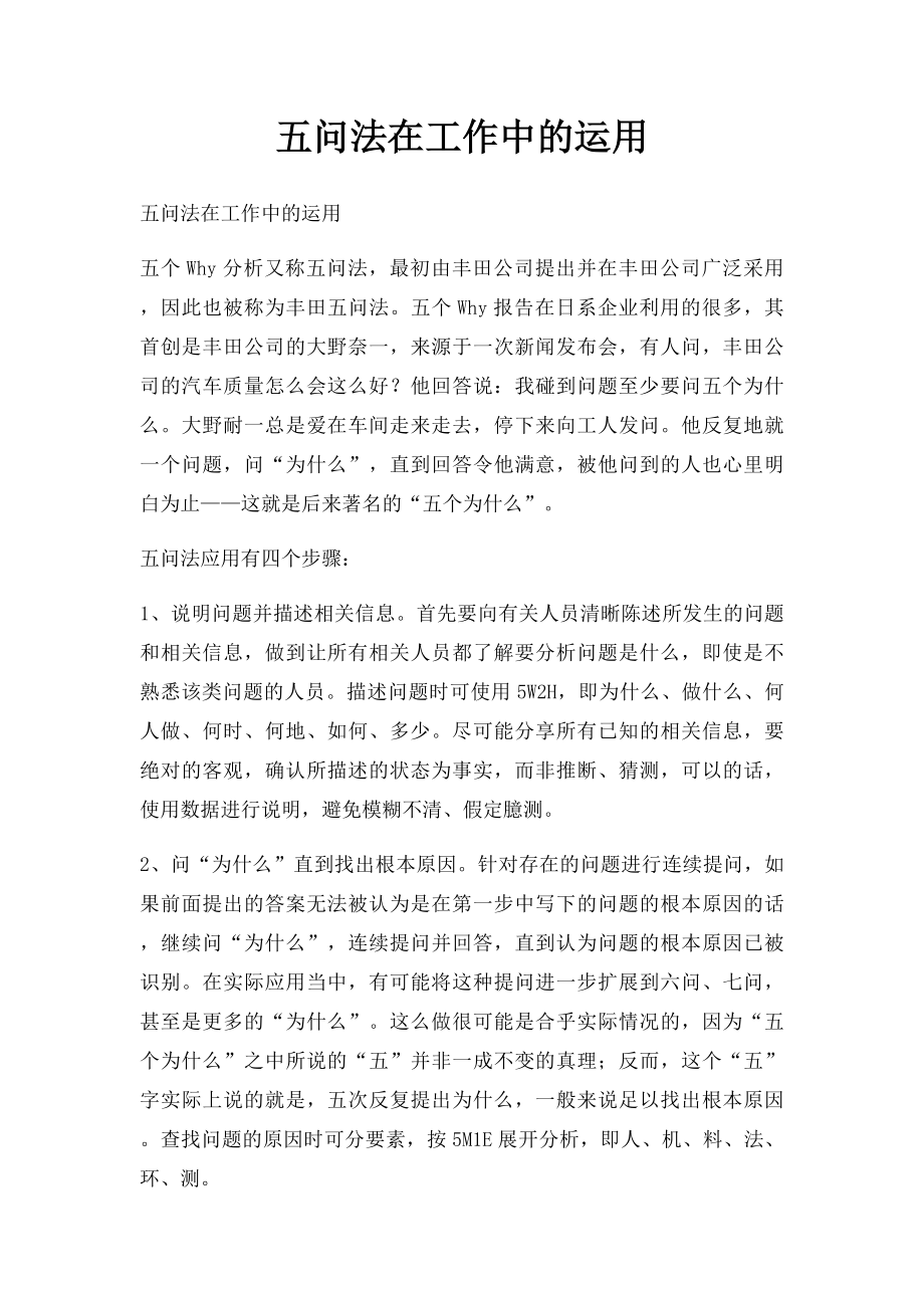 五问法在工作中的运用.docx_第1页