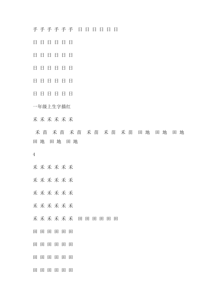 新课一年级上生字描红.docx_第3页