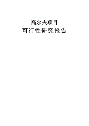 大连某高尔夫项目可行性研究报告5.doc