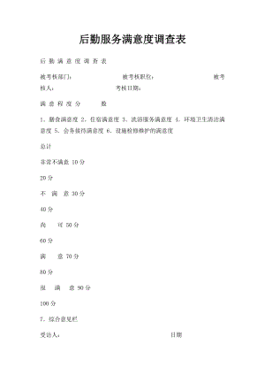 后勤服务满意度调查表.docx