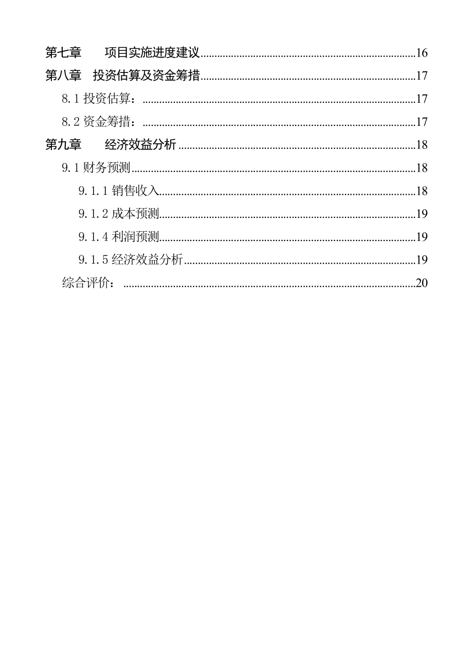 大蒜深加工项目建议书1.doc_第3页