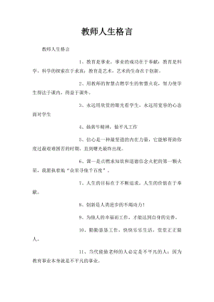 教师人生格言 .docx