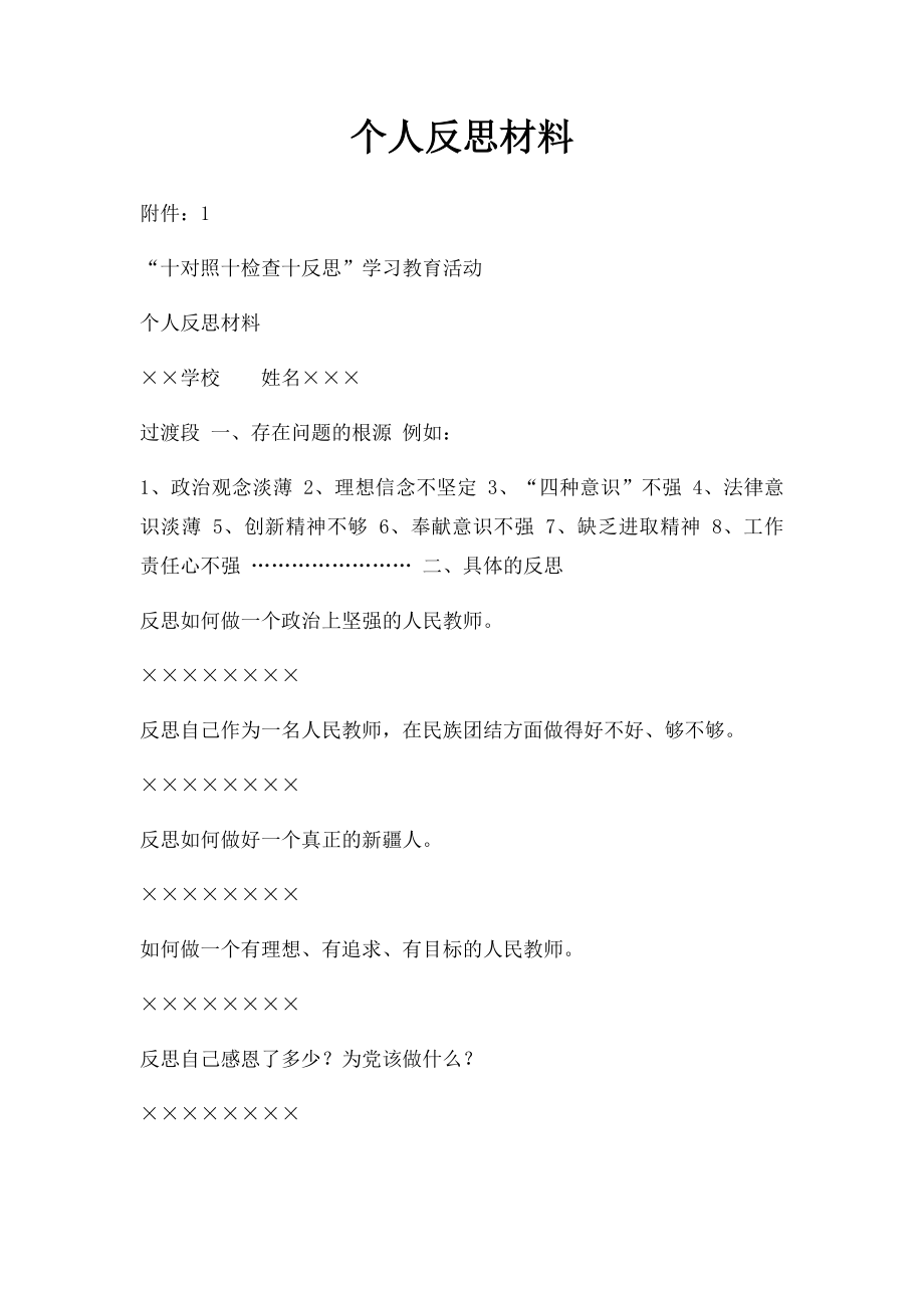 个人反思材料.docx_第1页