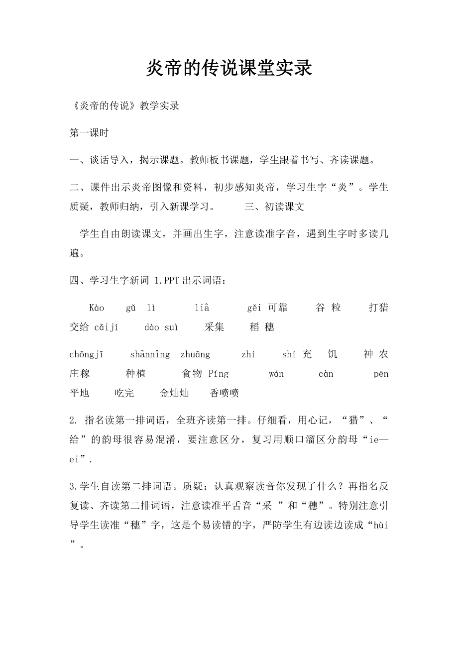 炎帝的传说课堂实录.docx_第1页