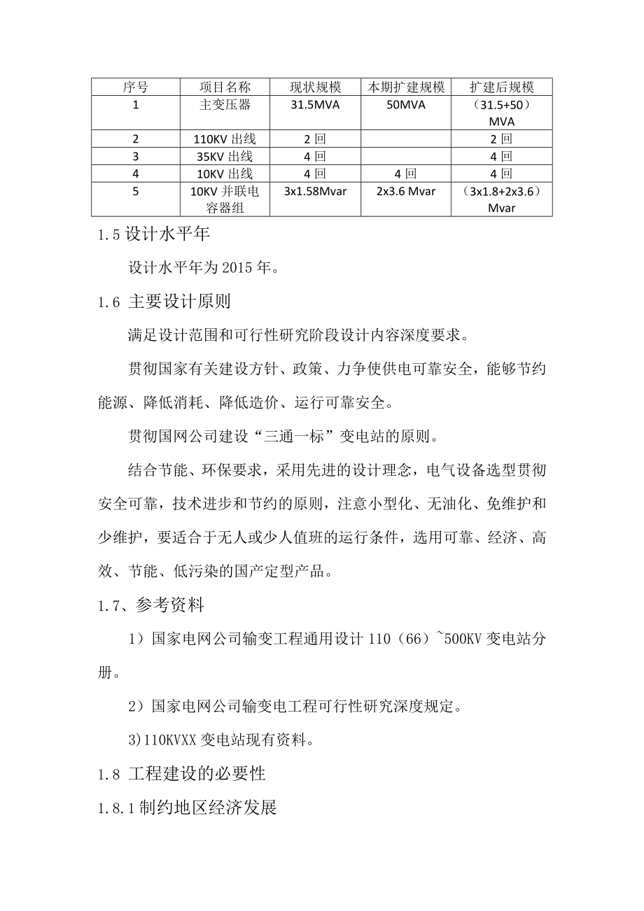 变电站扩建工程可行性研究报告.doc_第2页