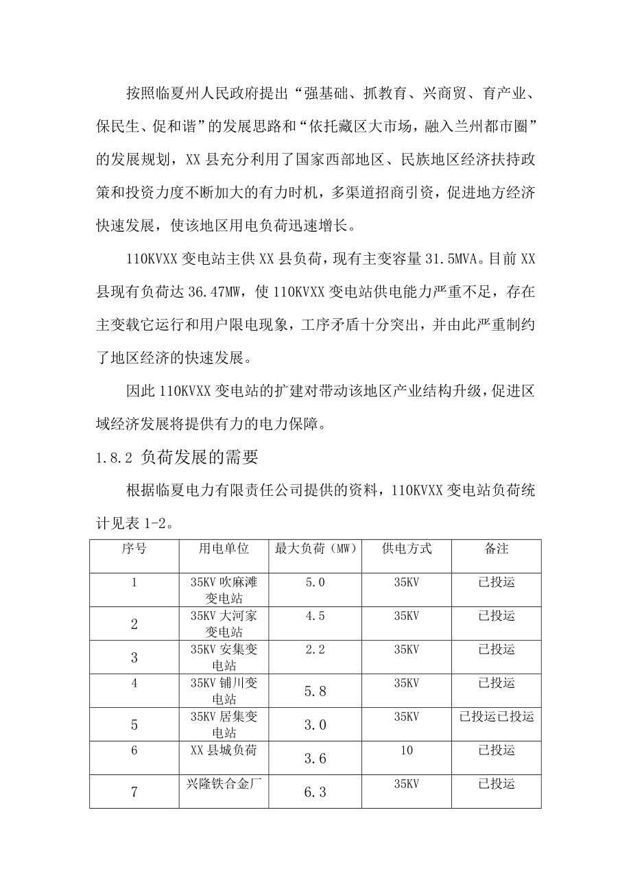 变电站扩建工程可行性研究报告.doc_第3页