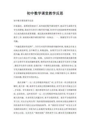 初中数学课堂教学反思.docx