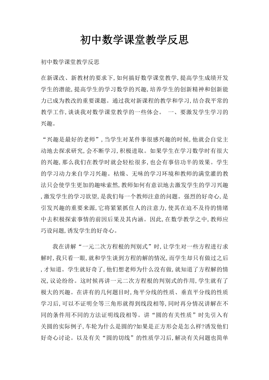 初中数学课堂教学反思.docx_第1页