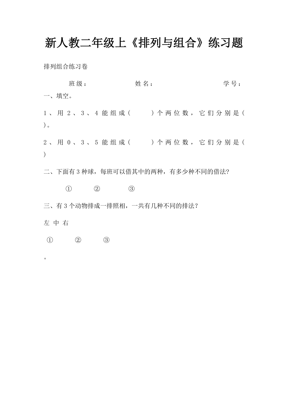 新人教二年级上《排列与组合》练习题.docx_第1页