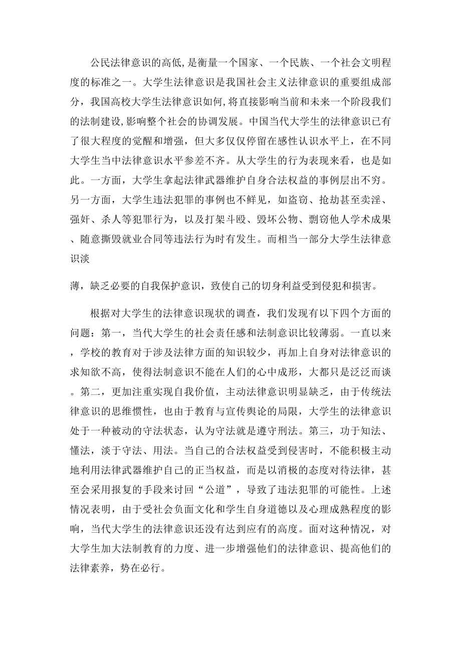 大学生法制观念调查报告.docx_第2页