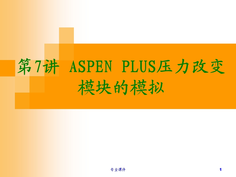 第7讲-ASPEN-PLUS-压力改变模块的模拟(课堂讲课)课件.ppt_第1页