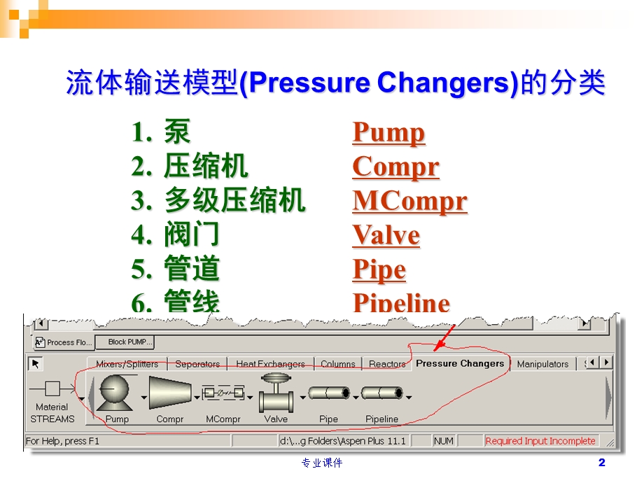 第7讲-ASPEN-PLUS-压力改变模块的模拟(课堂讲课)课件.ppt_第2页
