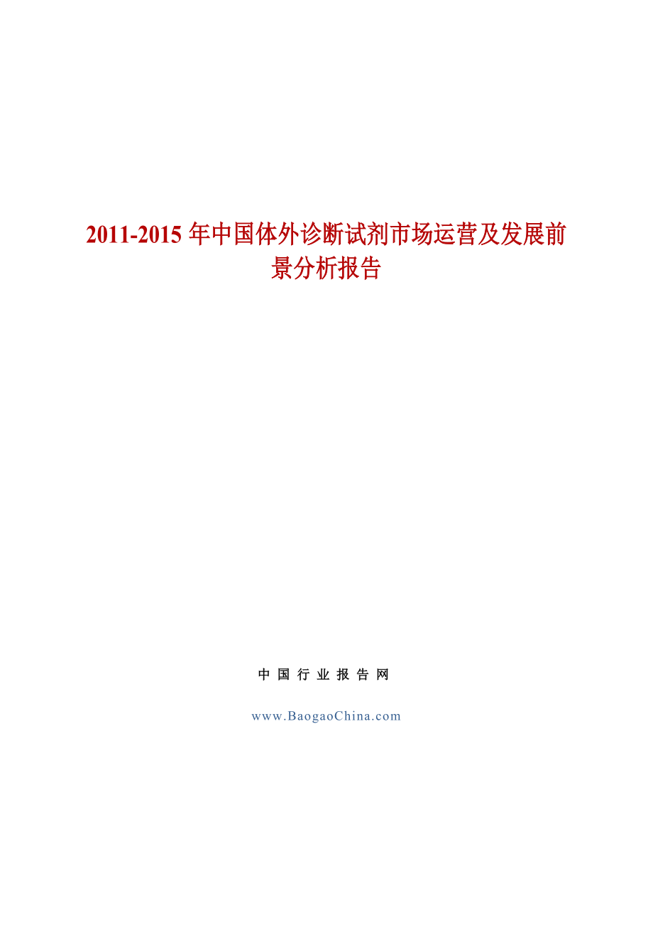 中国体外诊断试剂市场运营及发展前景分析报告.doc_第1页