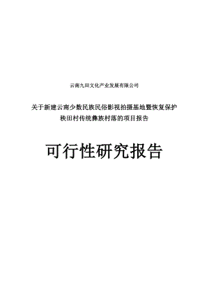 云南省民俗文化影视基地可行性研究报告.doc