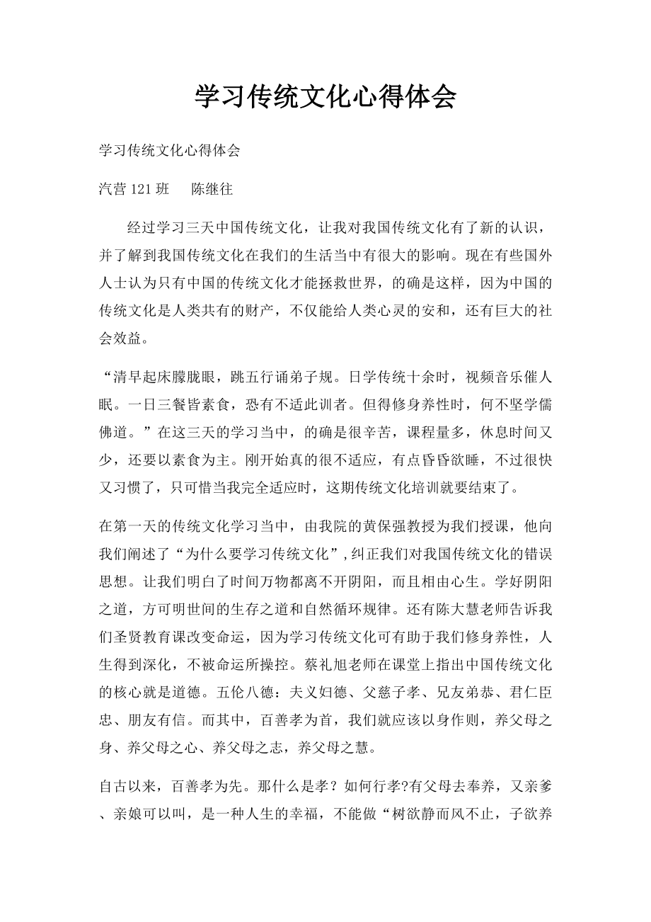 学习传统文化心得体会(1).docx_第1页