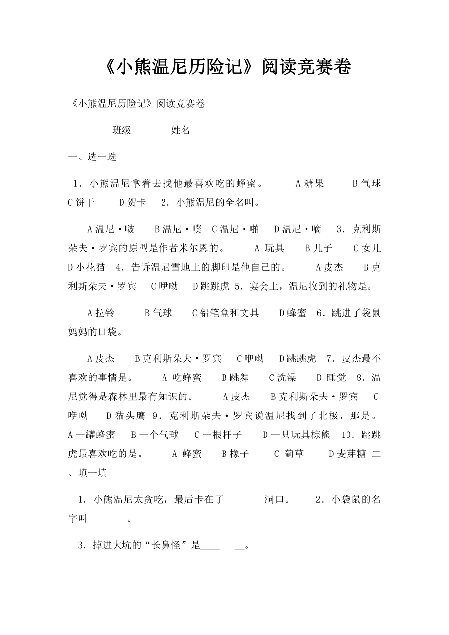 《小熊温尼历险记》阅读竞赛卷.docx_第1页