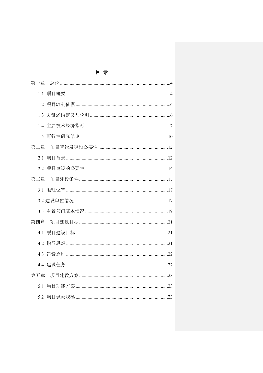 可食林产品检测实验室建设项目可行性研究报告.doc_第1页