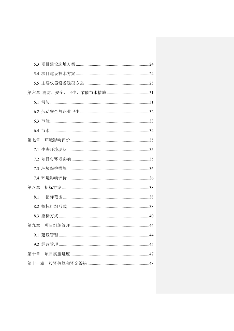 可食林产品检测实验室建设项目可行性研究报告.doc_第2页