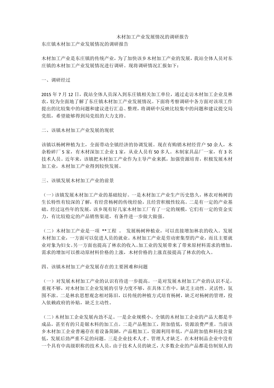 木材加工产业发展情况的调研报告.doc_第1页