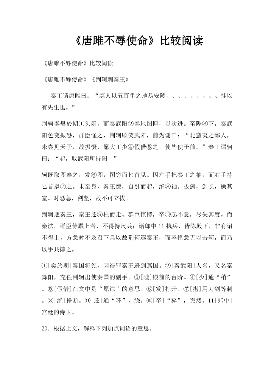 《唐雎不辱使命》比较阅读.docx_第1页