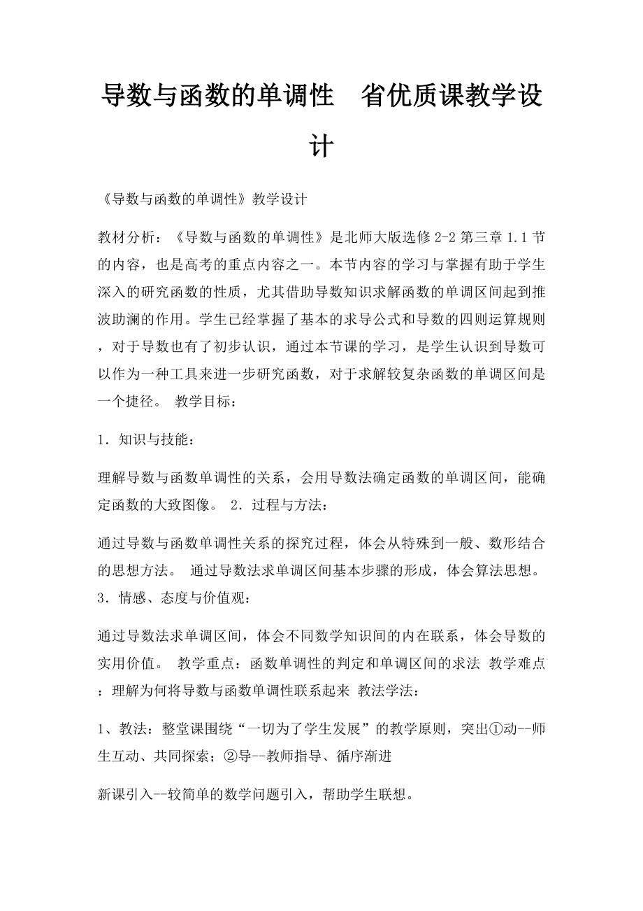 导数与函数的单调性省优质课教学设计.docx_第1页