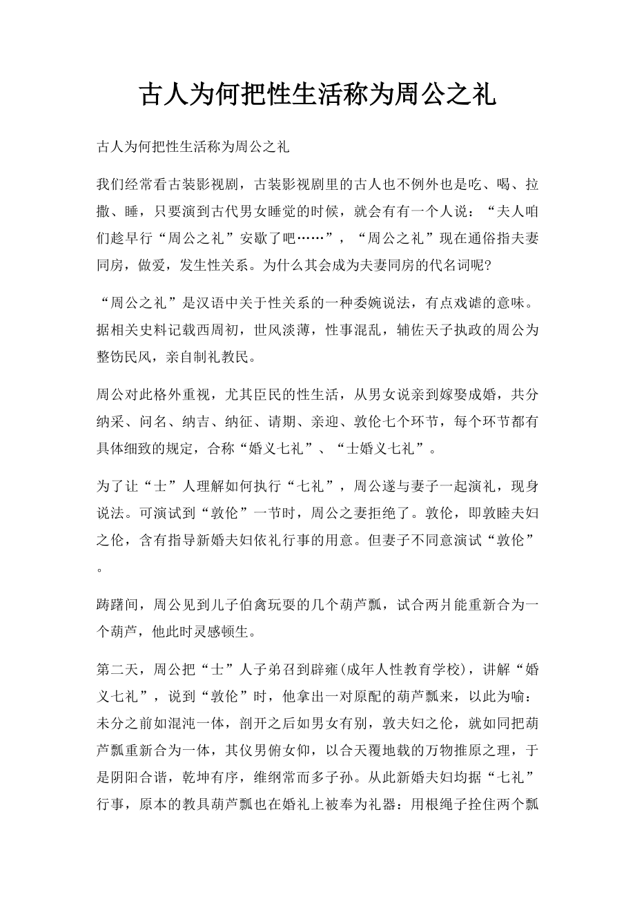 古人为何把性生活称为周公之礼.docx_第1页