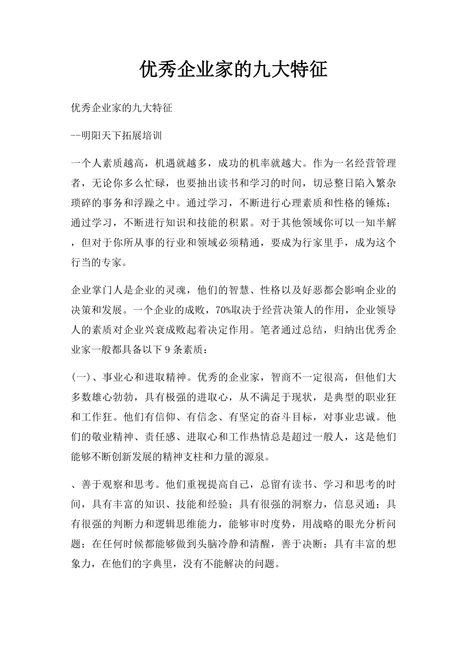 优秀企业家的九大特征.docx_第1页