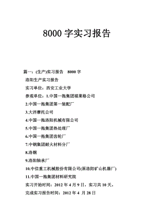 8000字实习报告.doc