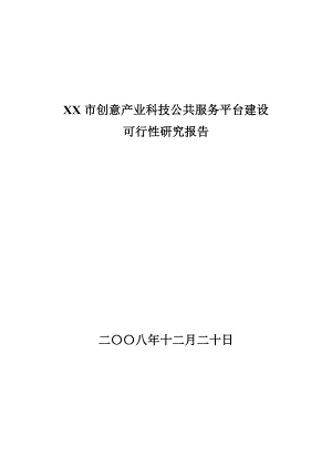 XX创意产业科技公共服务平台建设可行性研究报告.doc