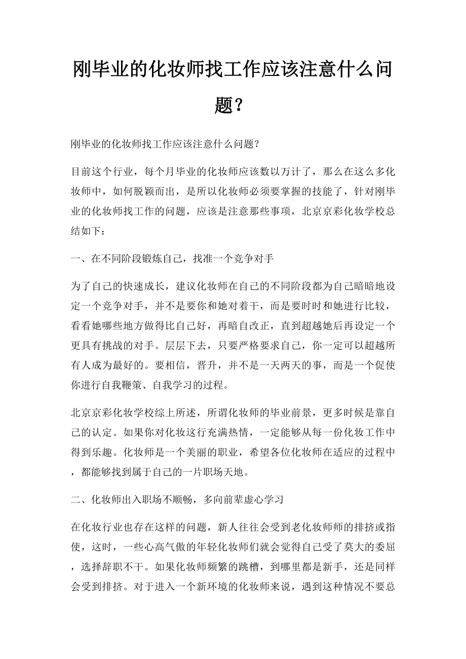 刚毕业的化妆师找工作应该注意什么问题？.docx_第1页